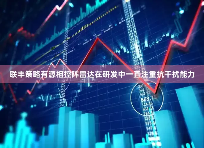 联丰策略有源相控阵雷达在研发中一直注重抗干扰能力