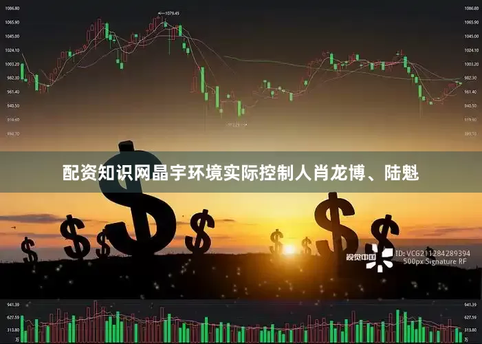 配资知识网晶宇环境实际控制人肖龙博、陆魁