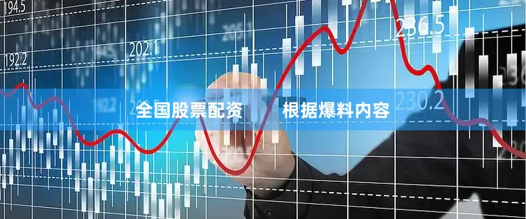 全国股票配资        根据爆料内容