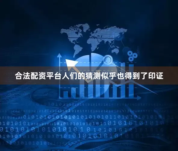 合法配资平台人们的猜测似乎也得到了印证