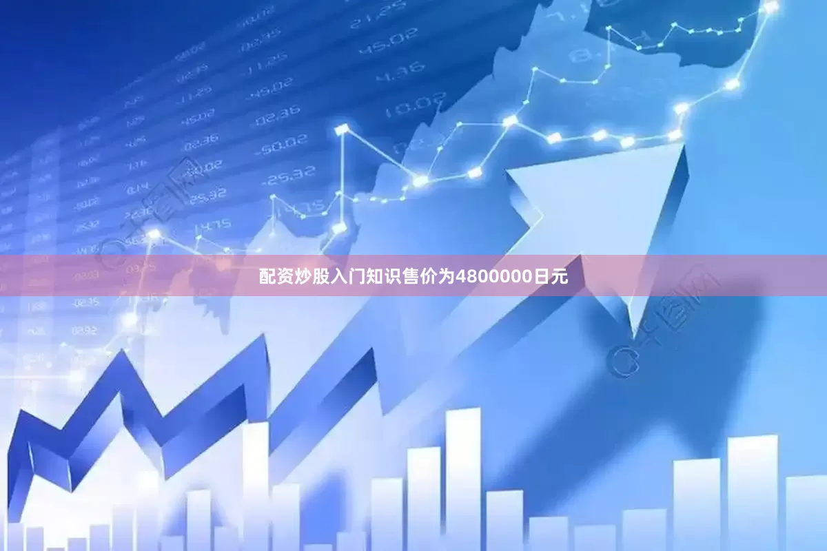 配资炒股入门知识售价为4800000日元