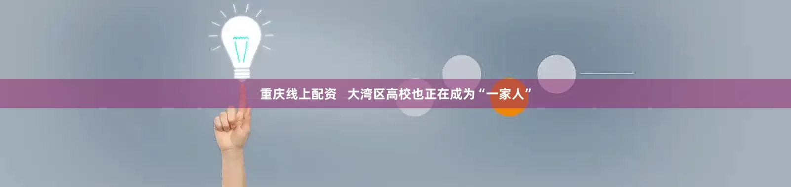 重庆线上配资   大湾区高校也正在成为“一家人”