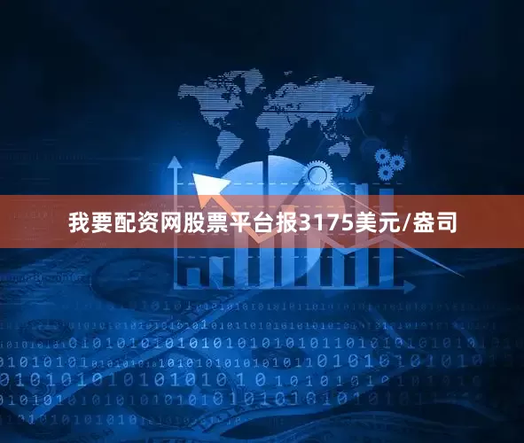 我要配资网股票平台报3175美元/盎司