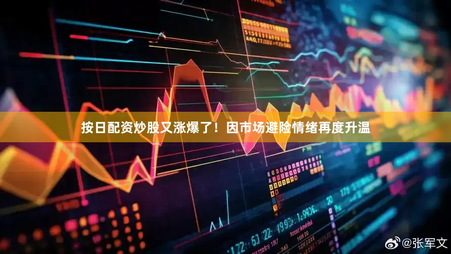 按日配资炒股又涨爆了！　　因市场避险情绪再度升温