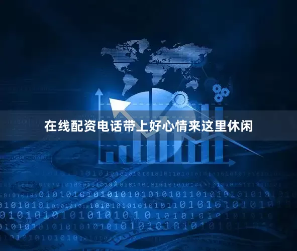 在线配资电话带上好心情来这里休闲