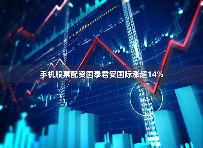 手机股票配资国泰君安国际涨超14%