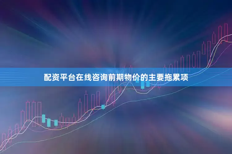 配资平台在线咨询前期物价的主要拖累项