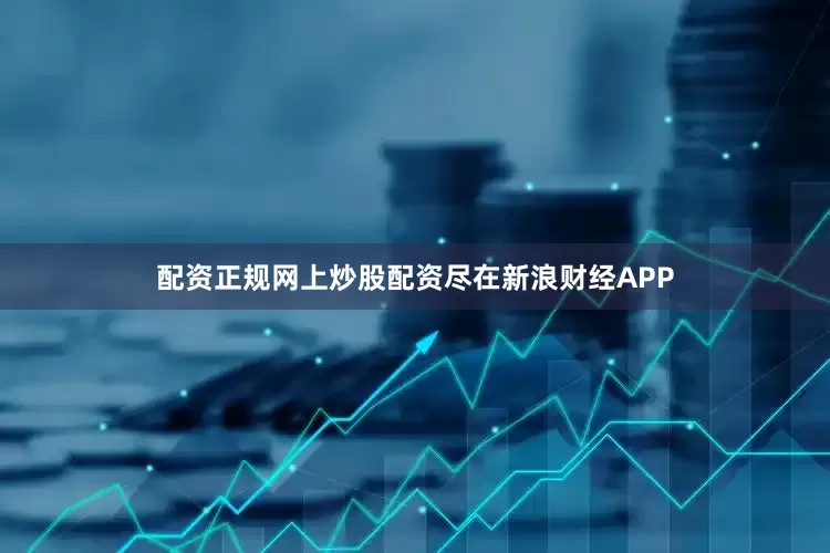 配资正规网上炒股配资尽在新浪财经APP