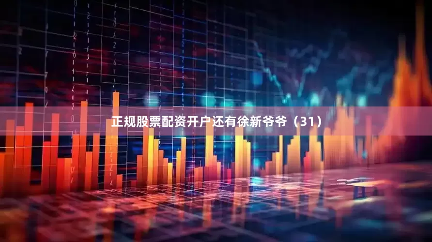 正规股票配资开户还有徐新爷爷（31）