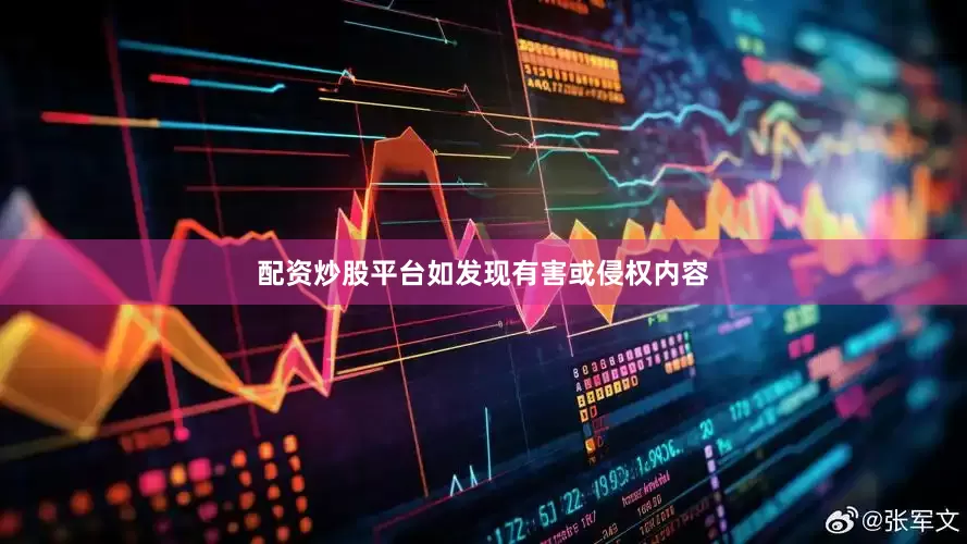 配资炒股平台如发现有害或侵权内容