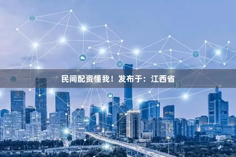 民间配资懂我！发布于：江西省