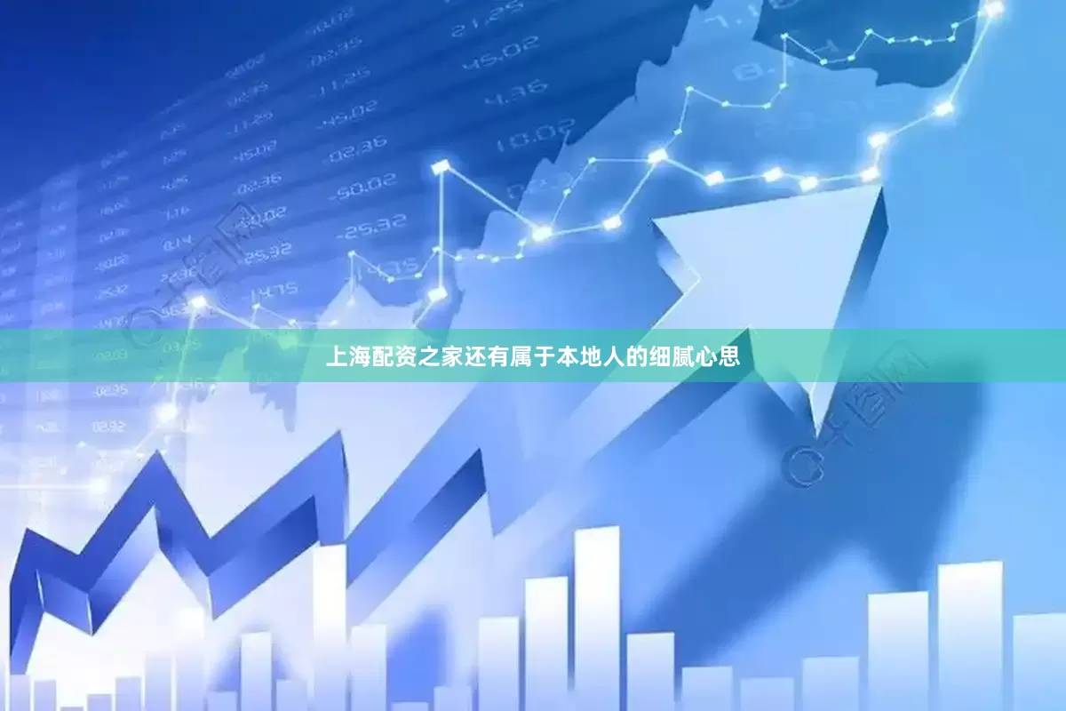 上海配资之家还有属于本地人的细腻心思