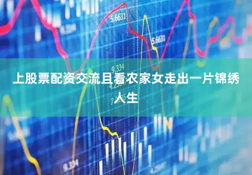 上股票配资交流且看农家女走出一片锦绣人生
