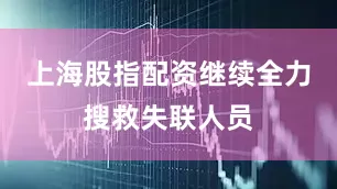 上海股指配资继续全力搜救失联人员