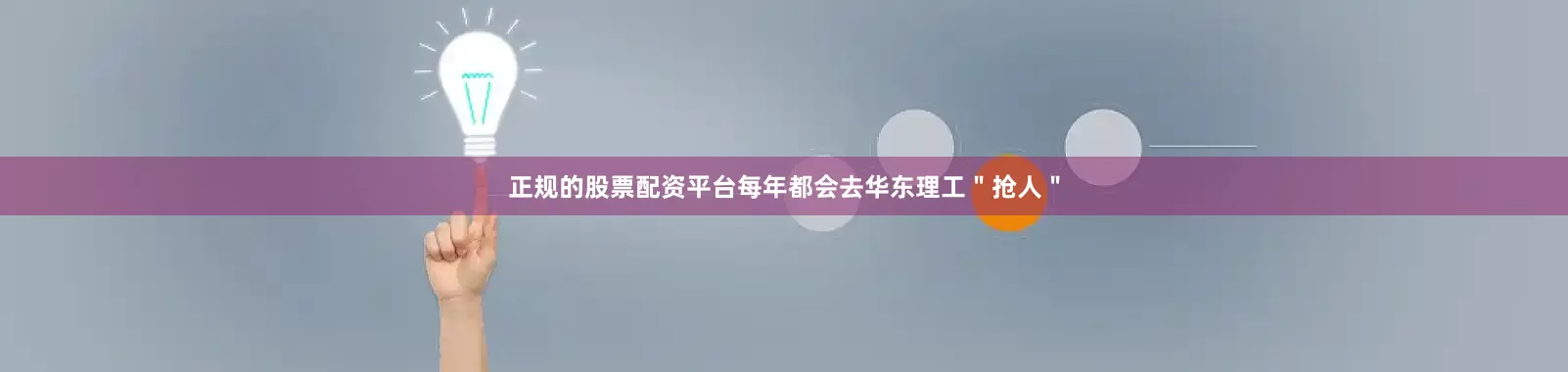 正规的股票配资平台每年都会去华东理工＂抢人＂