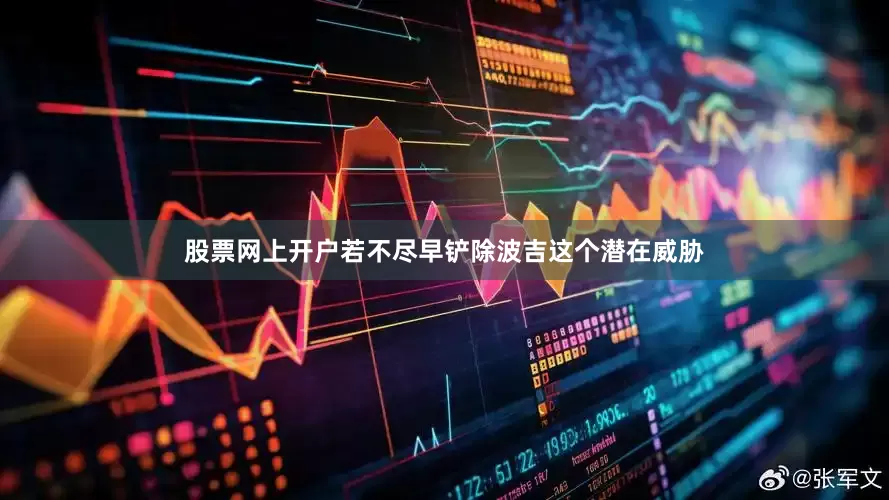 股票网上开户若不尽早铲除波吉这个潜在威胁