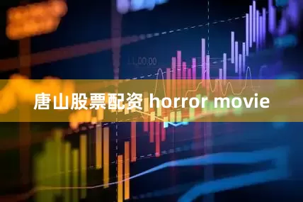 唐山股票配资 horror movie