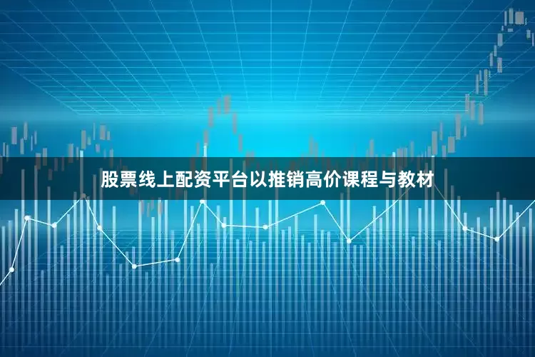 股票线上配资平台以推销高价课程与教材