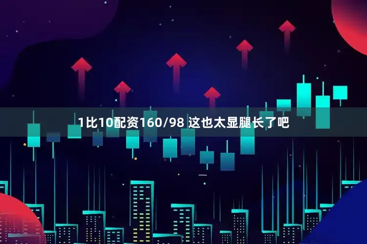 1比10配资160/98 这也太显腿长了吧