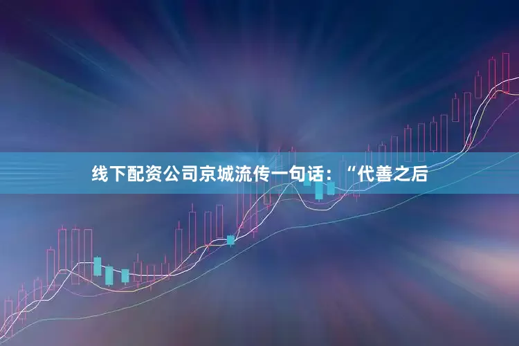 线下配资公司京城流传一句话：“代善之后