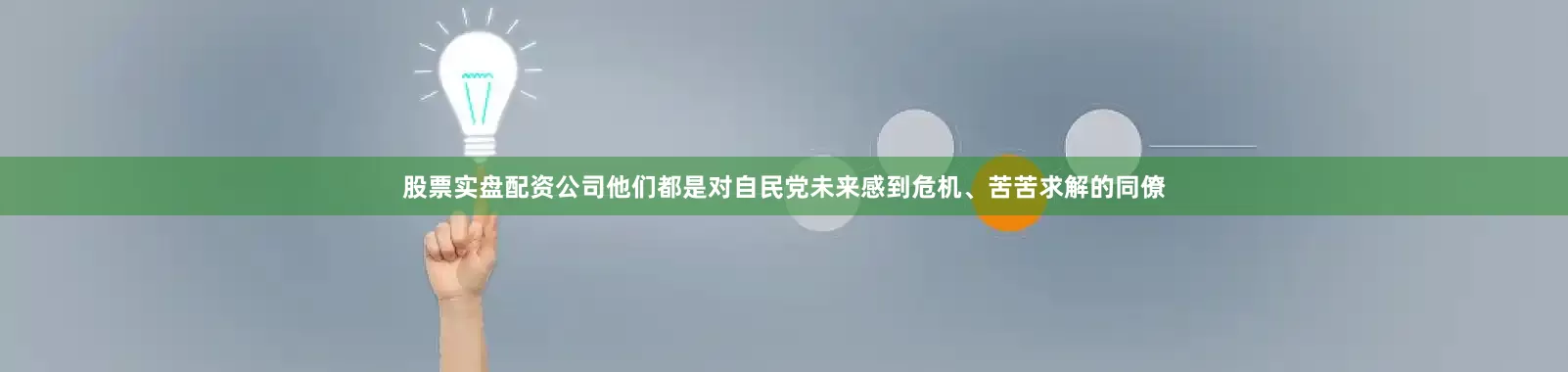 股票实盘配资公司他们都是对自民党未来感到危机、苦苦求解的同僚