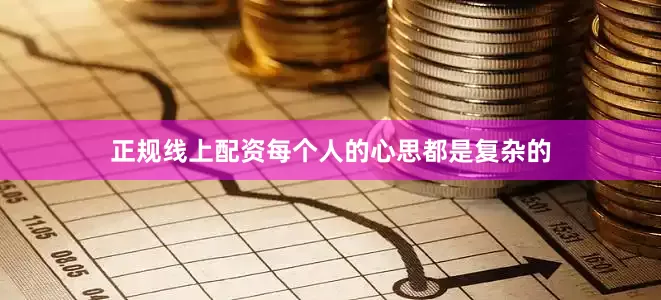 正规线上配资每个人的心思都是复杂的
