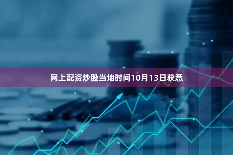 网上配资炒股当地时间10月13日获悉