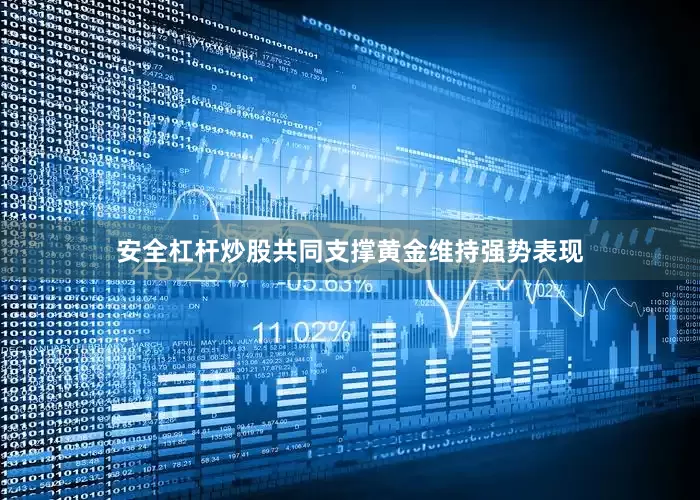 安全杠杆炒股共同支撑黄金维持强势表现