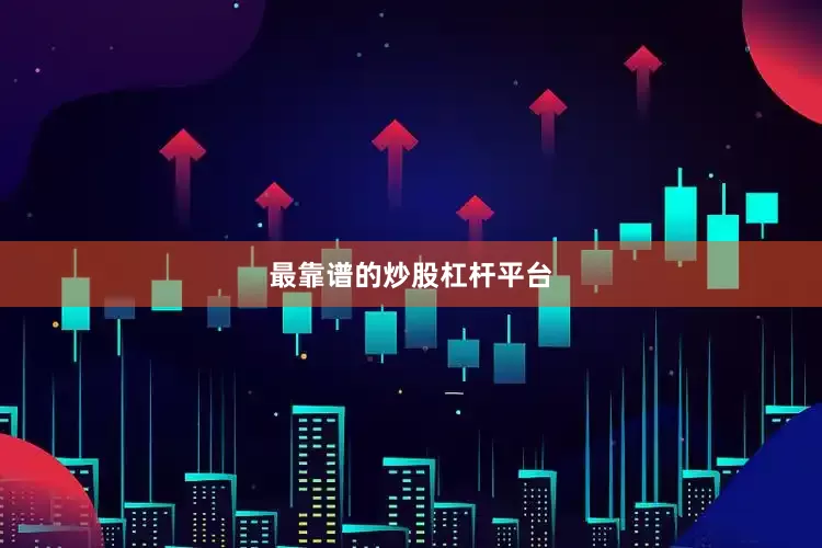 最靠谱的炒股杠杆平台