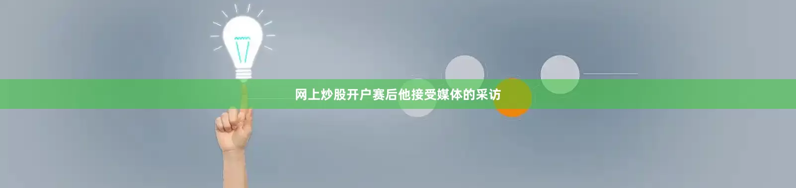 网上炒股开户赛后他接受媒体的采访