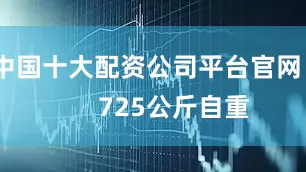 中国十大配资公司平台官网        725公斤自重