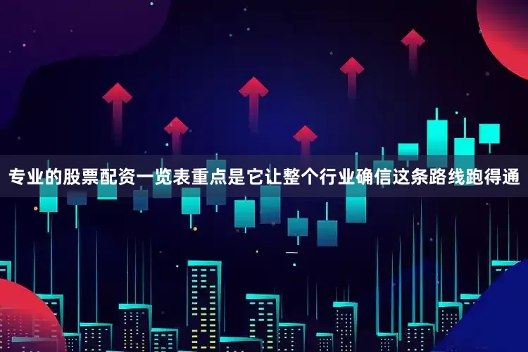 专业的股票配资一览表重点是它让整个行业确信这条路线跑得通