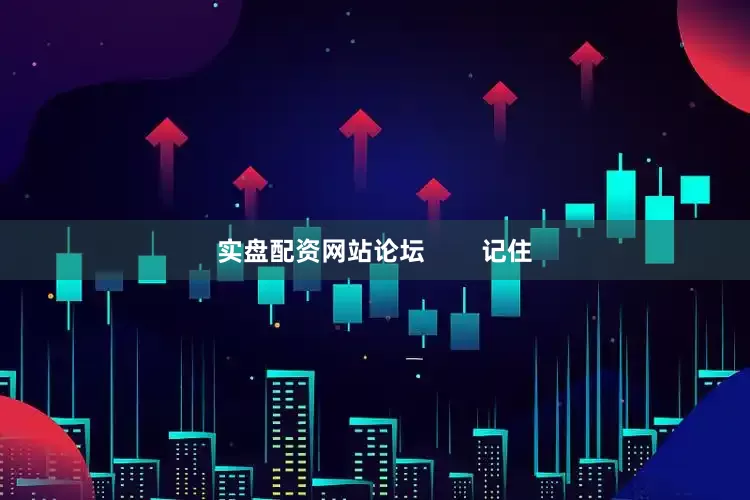 实盘配资网站论坛        记住