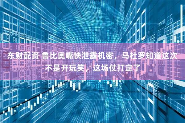 东财配资 鲁比奥嘴快泄露机密，马杜罗知道这次不是开玩笑，这场仗打定了